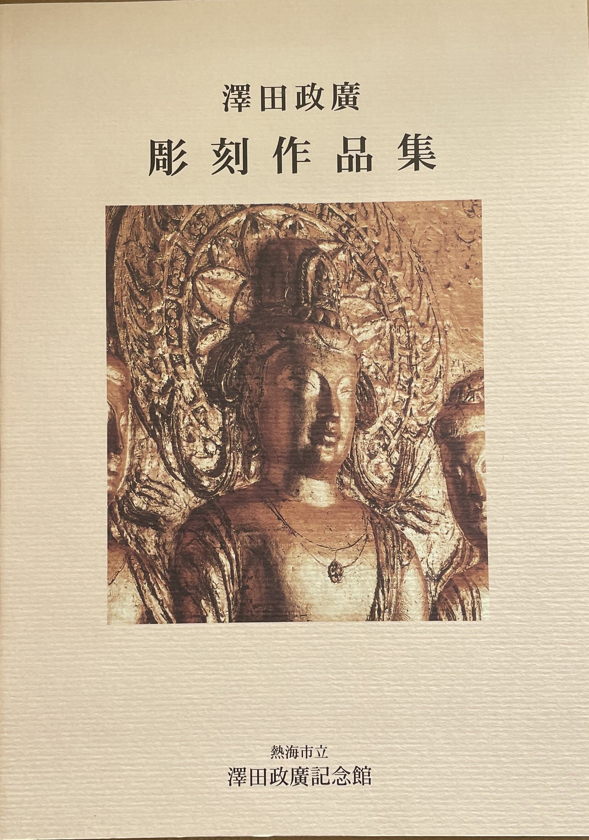 澤田政廣 彫刻作品集 | ART BASE 山田書店