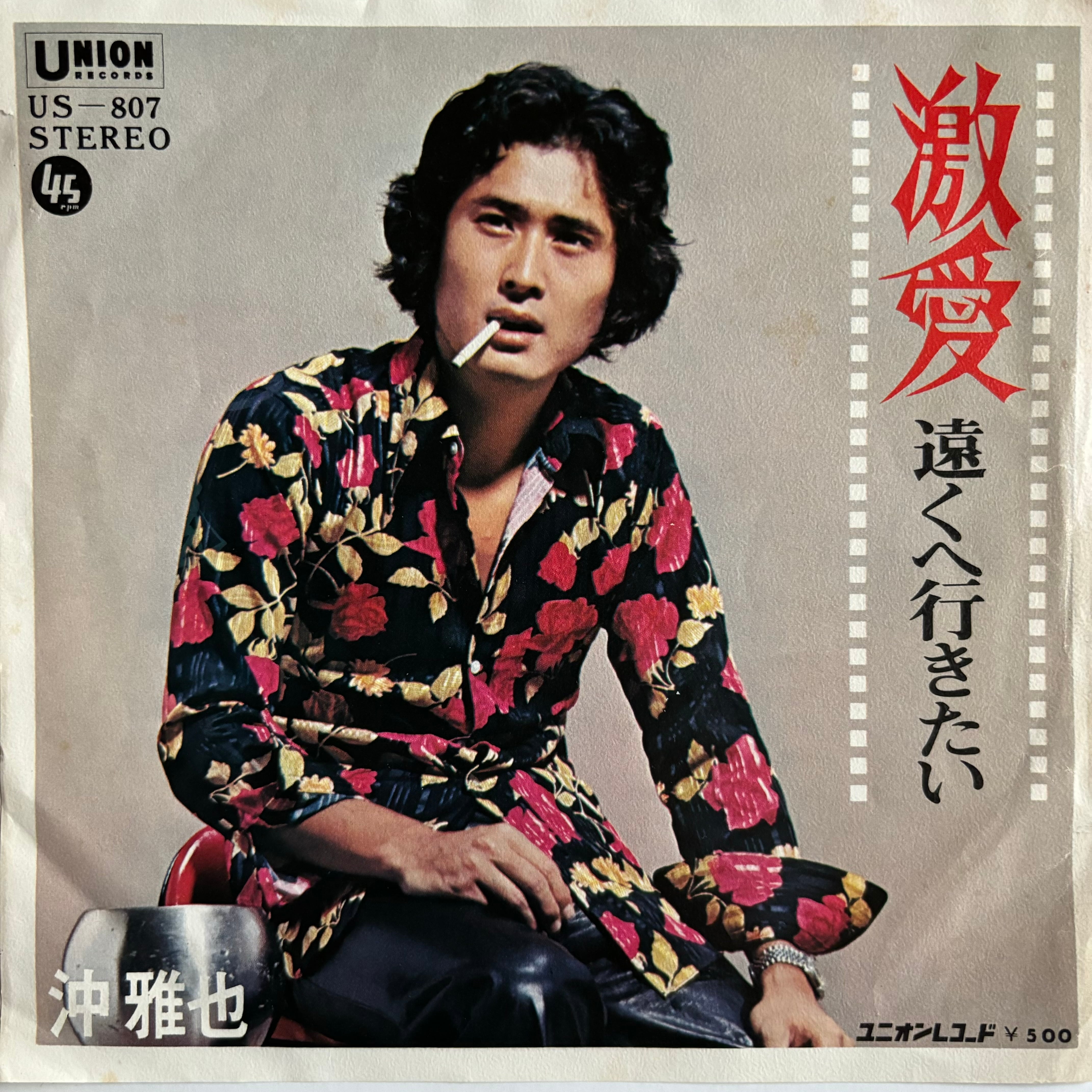 沖雅也 / 激愛 / 遠くへ行きたい | PASSTIME RECORDS / パスタイム