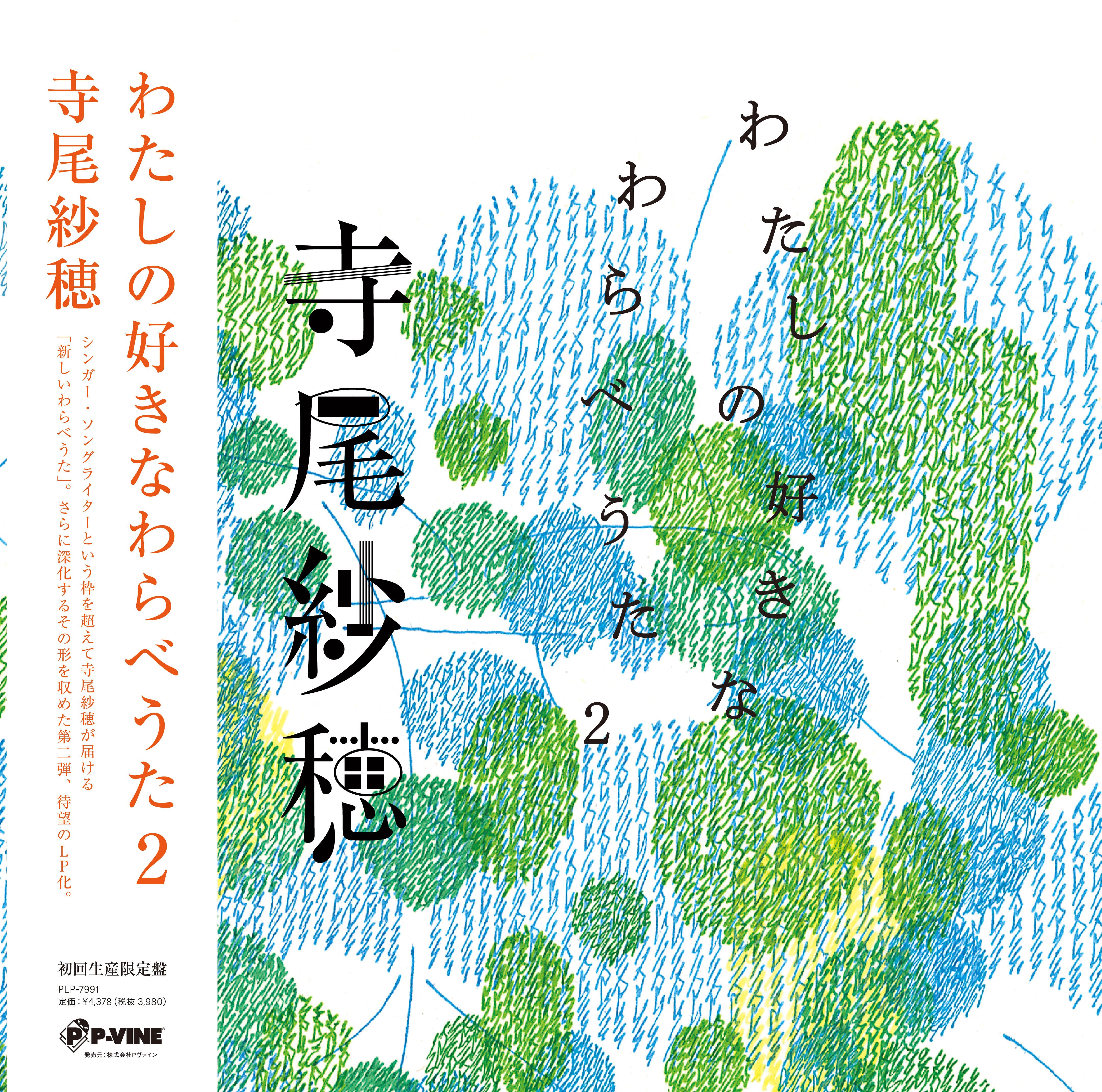 寺尾紗穂「北へ向かう」 (レコード）完全限定生産【LP】※完売御礼