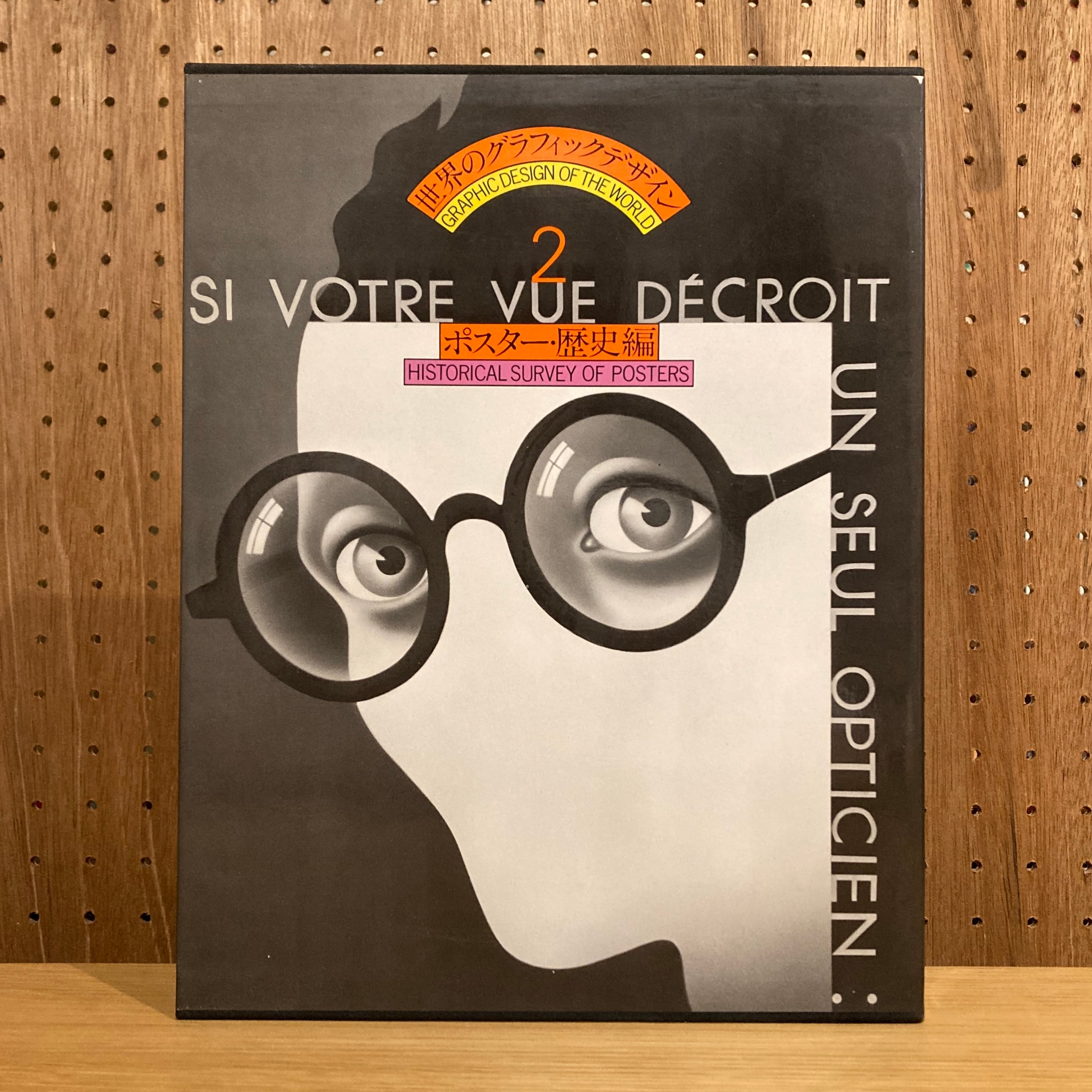 世界のグラフィックデザイン 2巻から7巻 世界のグラフィックデザイン 2