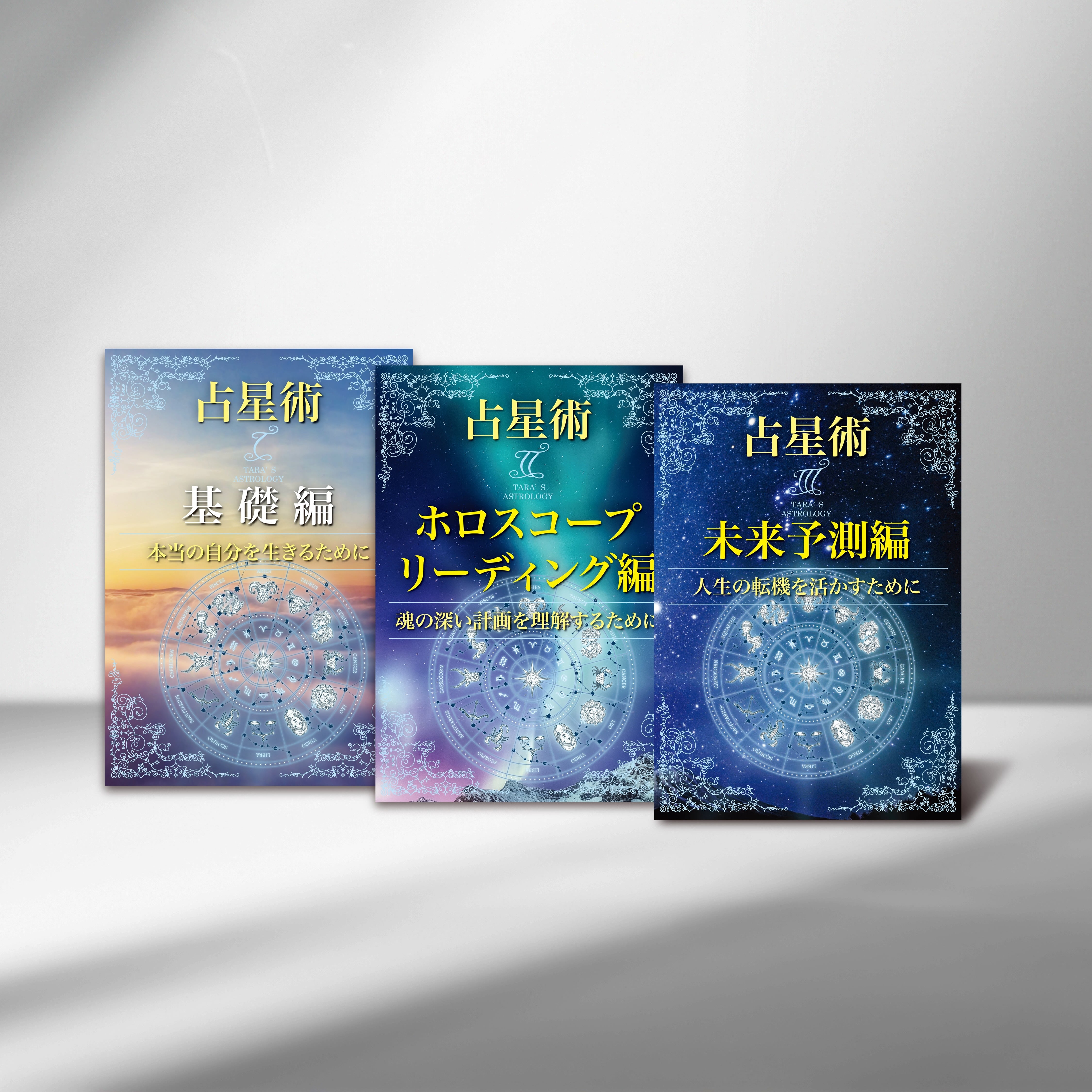 ターラの占星術I II III」テキスト3冊セット | Taara's Shop