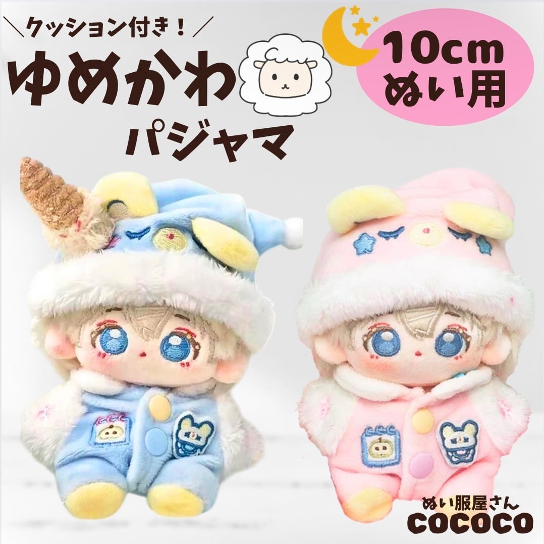 10cmぬい服】ピンク ブルー ゆめかわ ひつじ パジャマ 着ぐるみ 全身