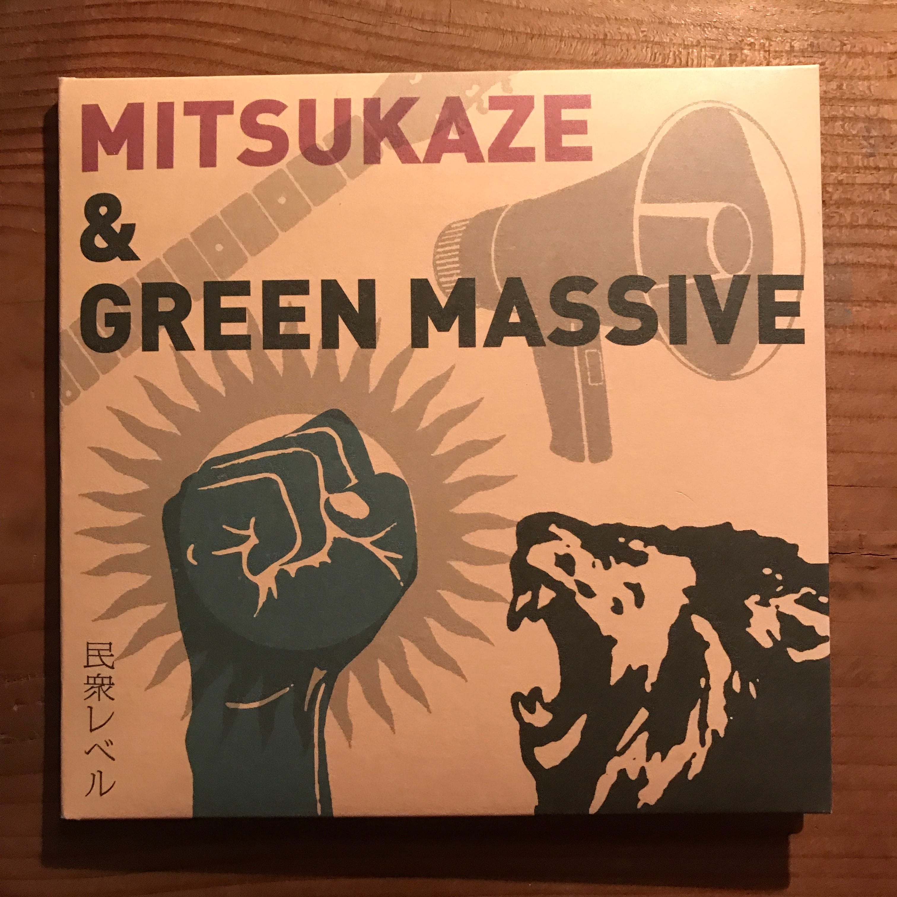 光風&GREEN MASSIVE / 民衆レベル【CD】 | gallery & guesthouse 上田屋