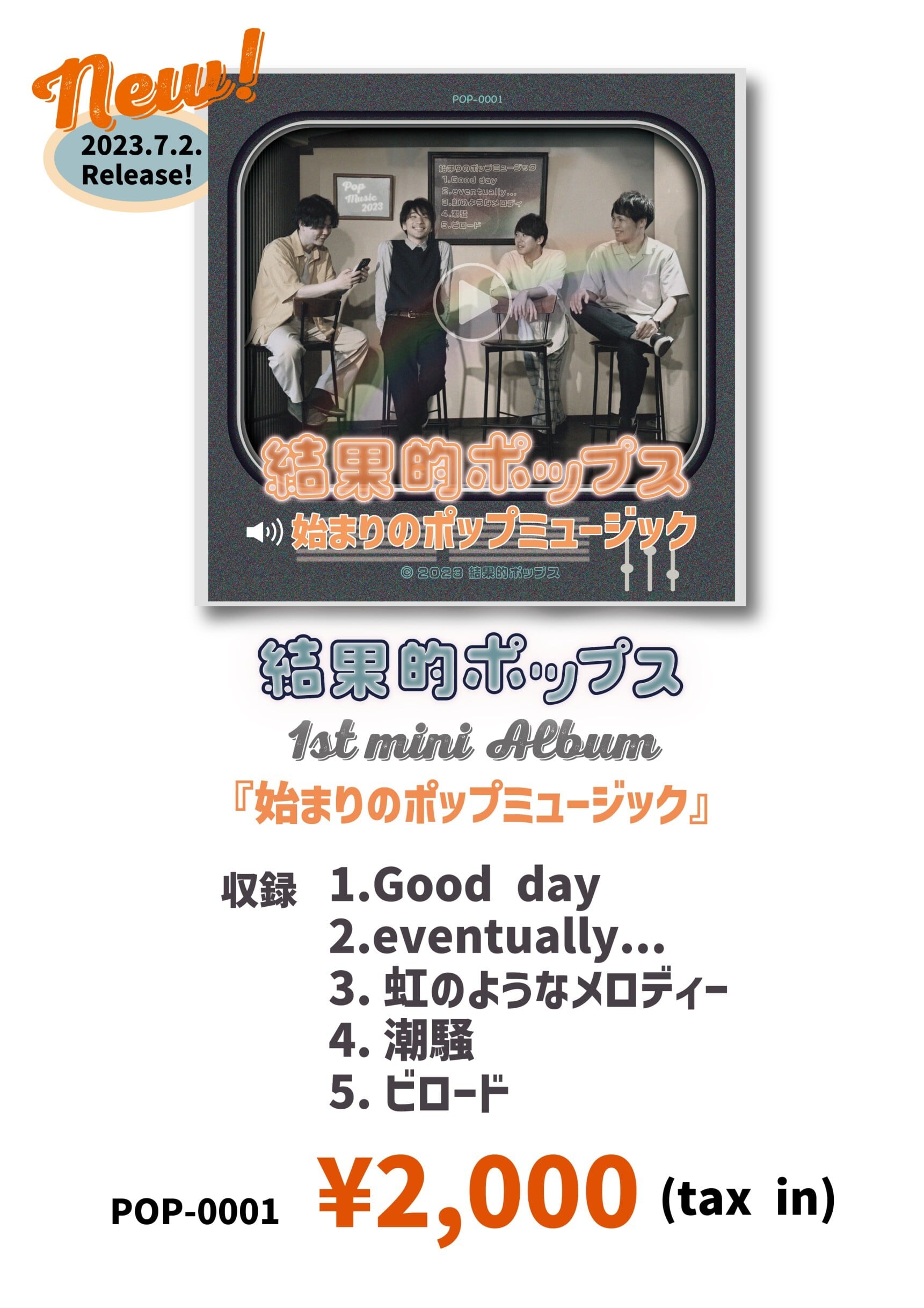 始まりのポップミュージック【結果的ポップス】 | jteshop