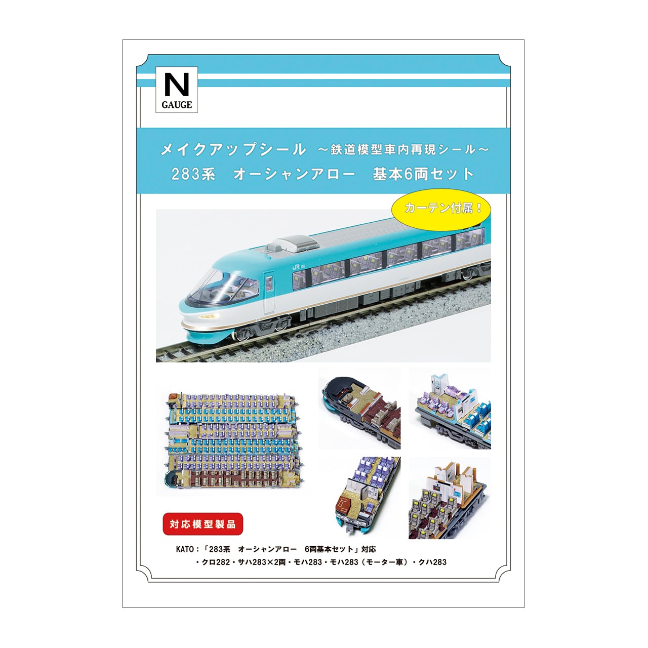 メイクアップシール「283系 オーシャンアロー 基本6両セット」（KATO