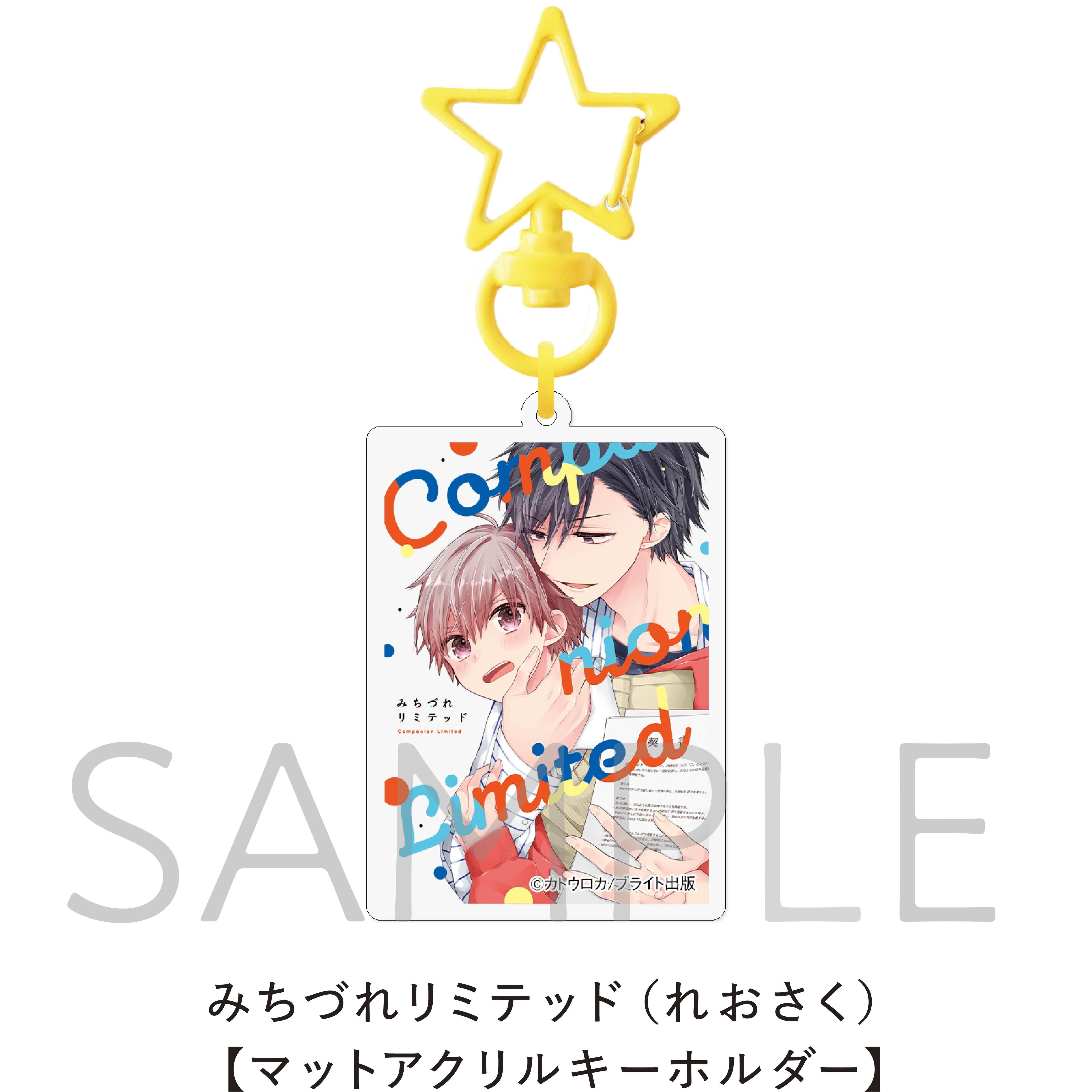 みちづれリミテッド（れおさく）【マットアクリルキーホルダー