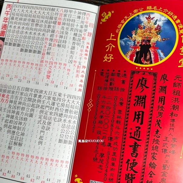 2026年 丙午年 廖淵用通書便覧（平本） | Pay ID