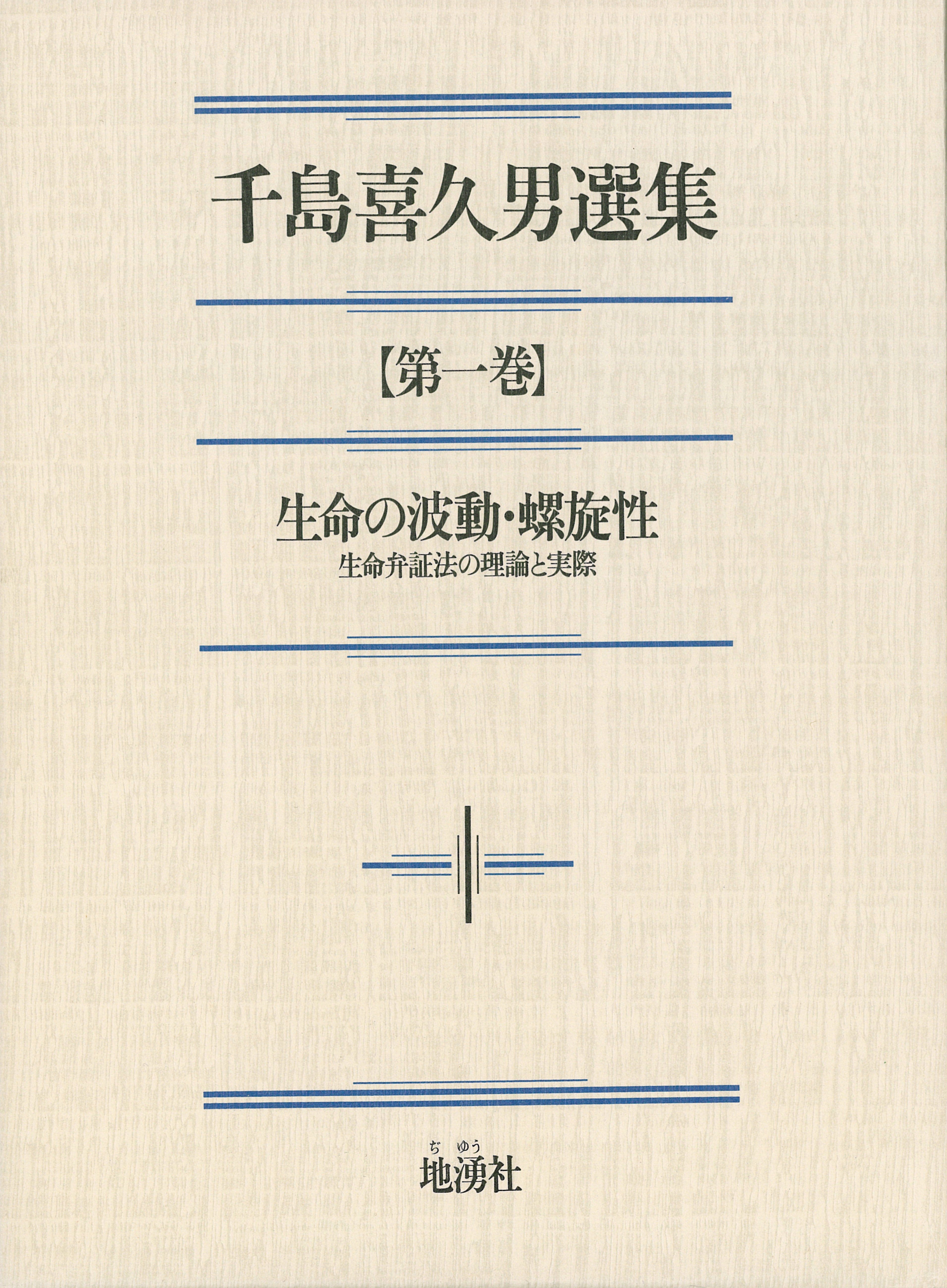 千島喜久男選集【第一巻】生命の波動・螺旋性 ～生命弁証法の理論と