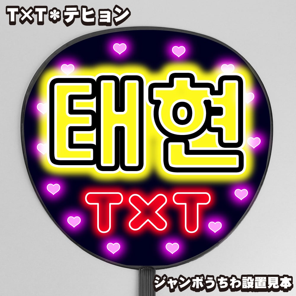 うちわ文字】TXT 범규・ボムギュ① 即納 【TOMORROW X TOGETHER