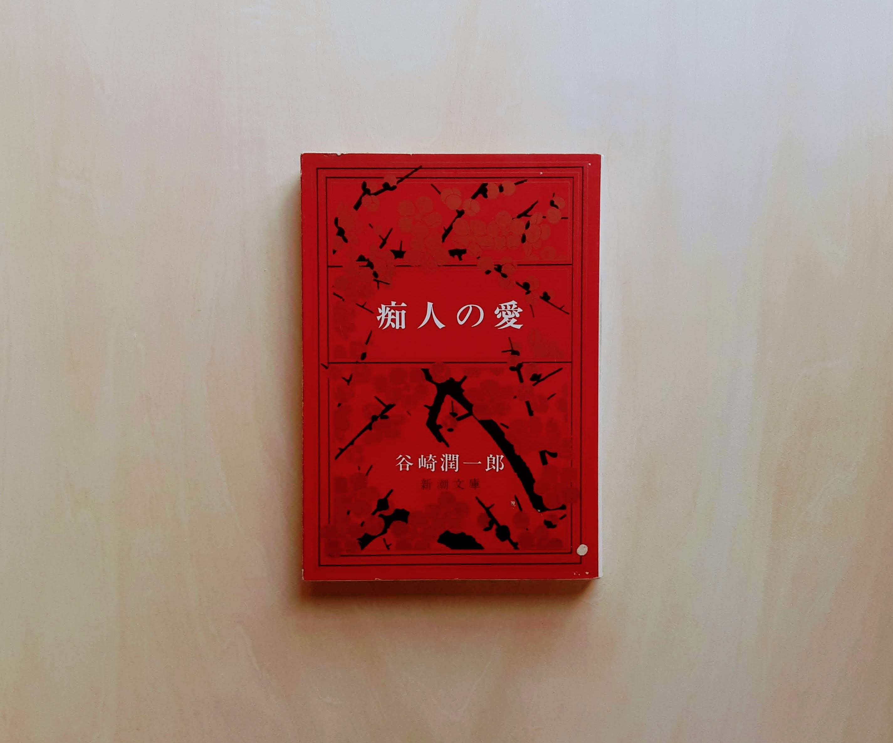 痴人の愛 / 谷崎潤一郎 | GAMABOOKS