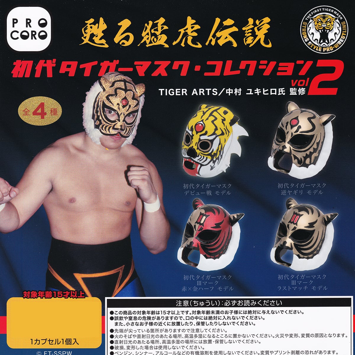 蘇る猛虎伝説 初代タイガーマスク・コレクション vol.2 博報堂