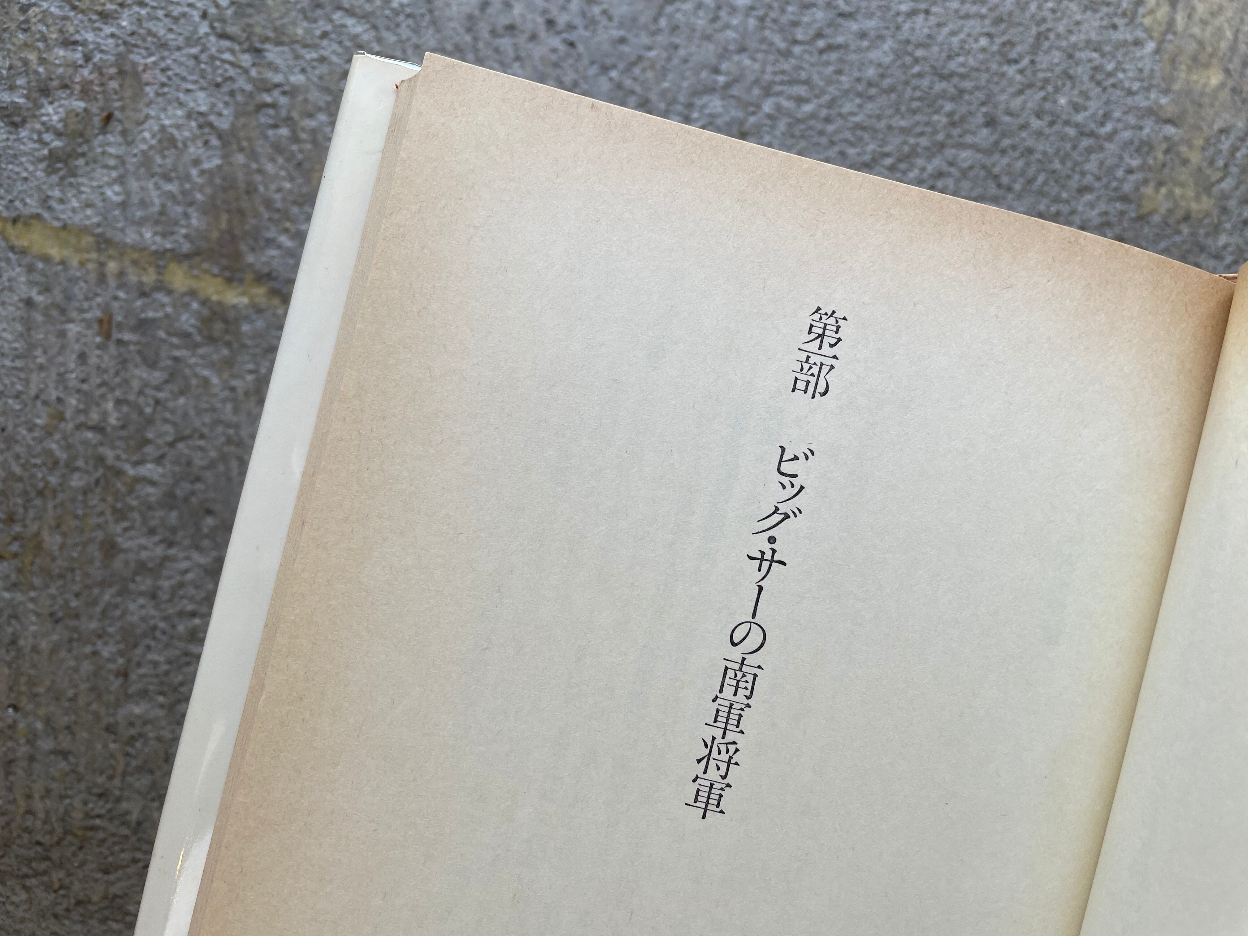 古書】ビッグ・サーの南軍将軍 | STANDARD BOOKSTORE