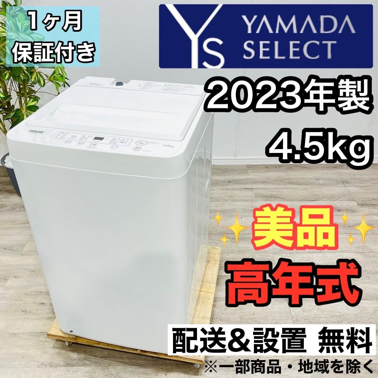 ヤマダ 縦型洗濯機4.5kg 2021年単身 一人暮らし YWM-T45H1 T Amazon