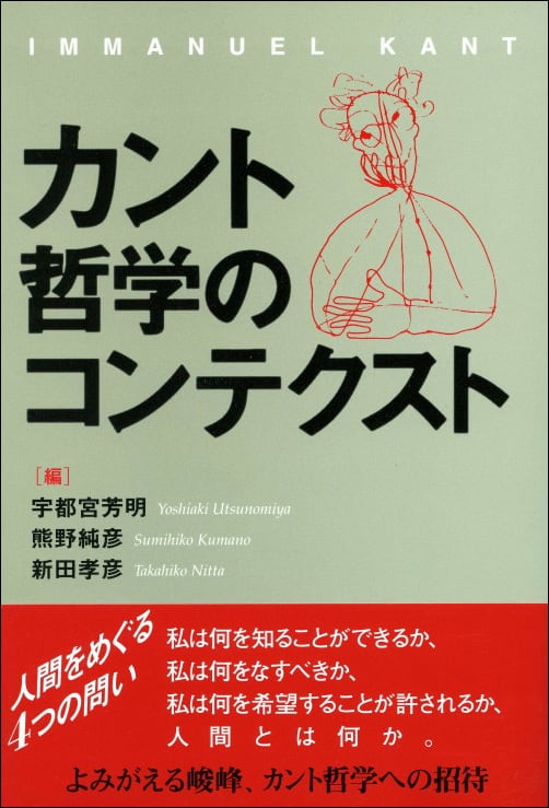 カント哲学のコンテクスト | 北海道大学出版会