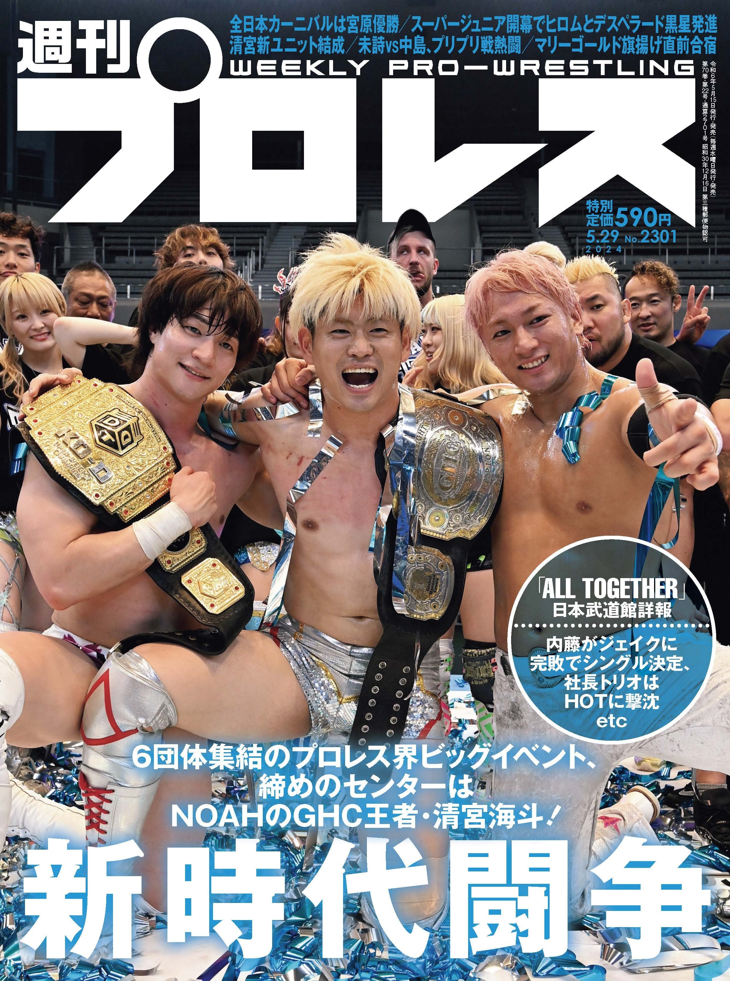 週刊プロレスNo.2301 (2024年5月29日号／5月15日発売) | 週刊プロレス