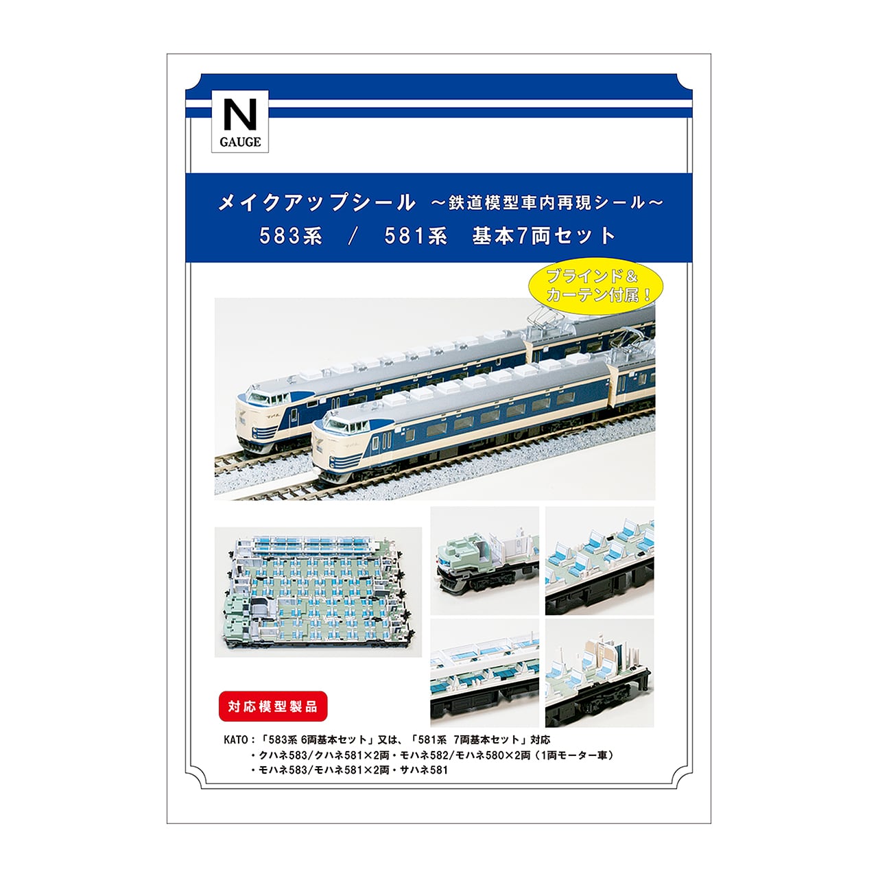 メイクアップシール「583系・581系 基本 7両セット」（KATO対応