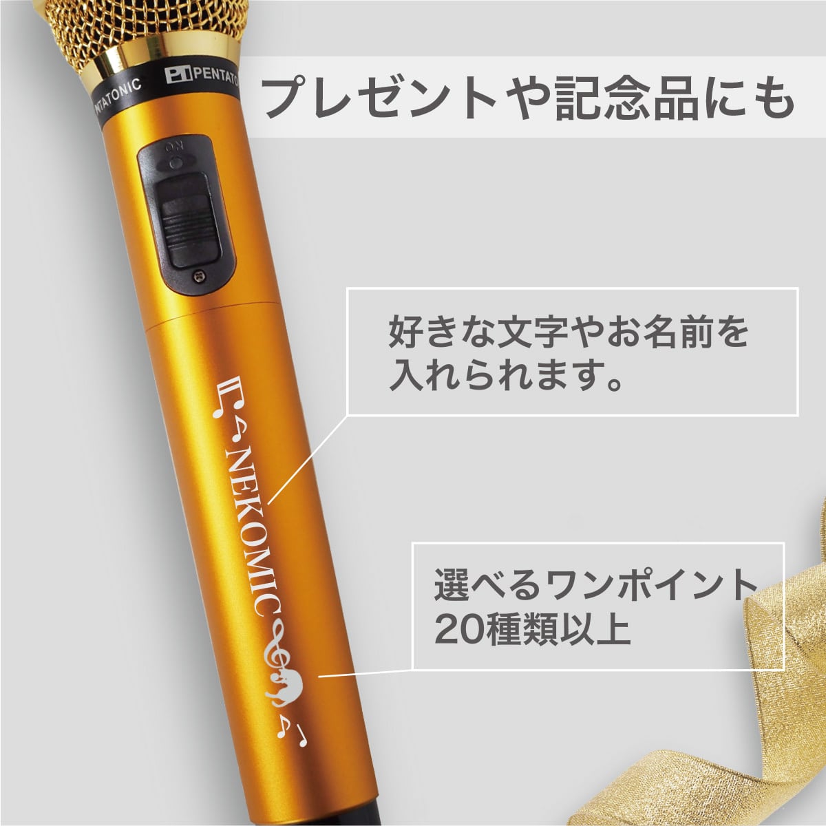 名入れマイク】カラオケ マイマイク GTM-150 | カラオケマイク マイ