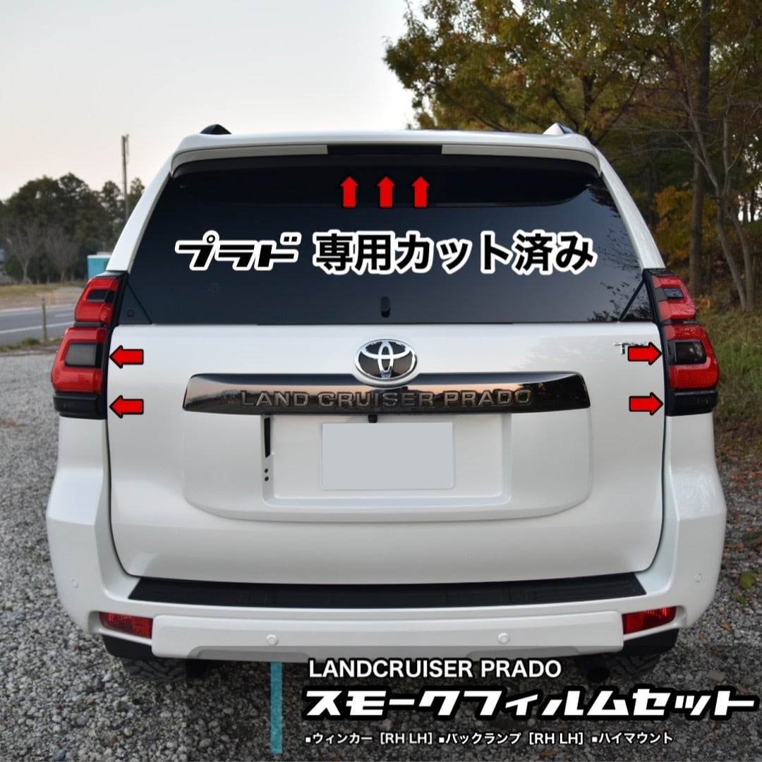 プラド150後期 テールランプスモークフィルム 3点セット | Pay ID