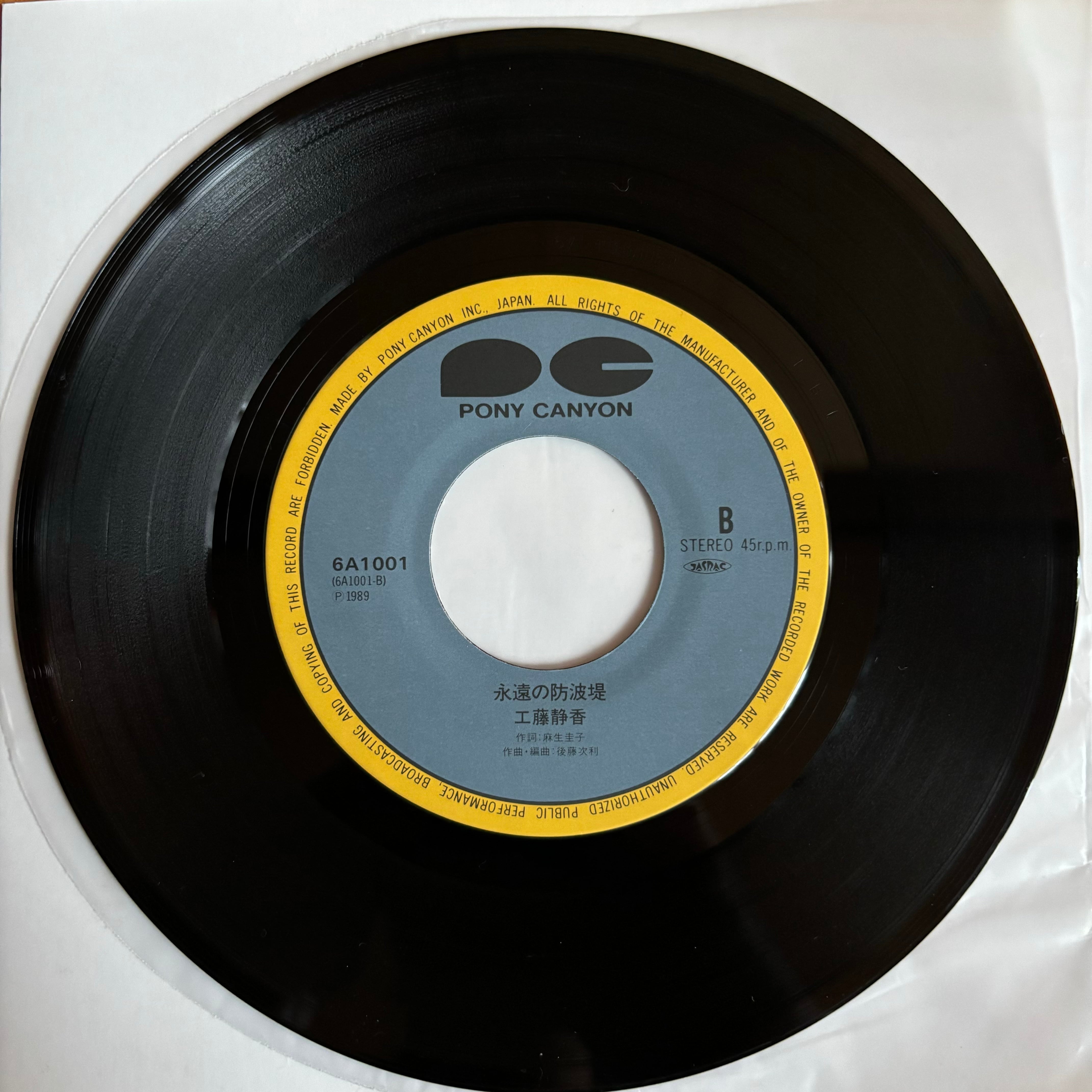 工藤静香 / 嵐の素顔 / 永遠の防波堤 | PASSTIME RECORDS / パスタイム