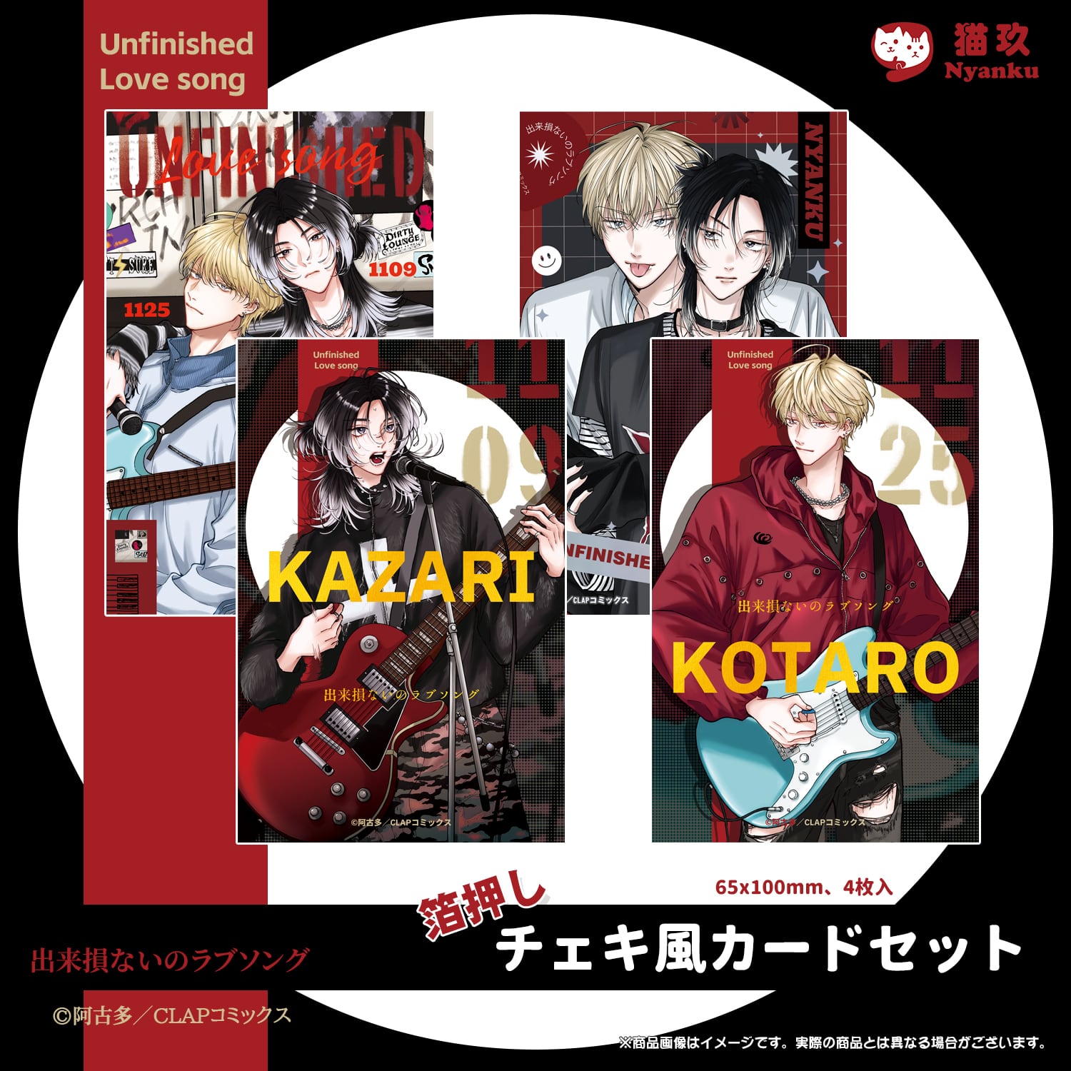 出来損ないのラブソング』箔押しチェキ風カードセット【予約商品