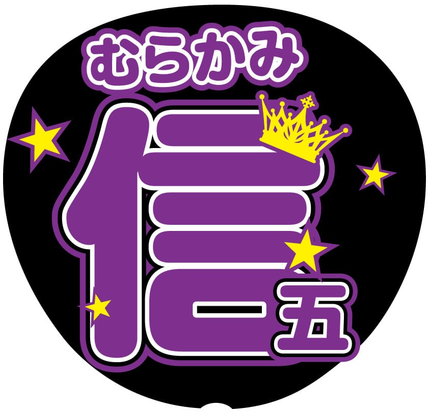 うちわ文字シール】SUPER EIGHT 村上信五 | ☆shushu☆うちわ文字