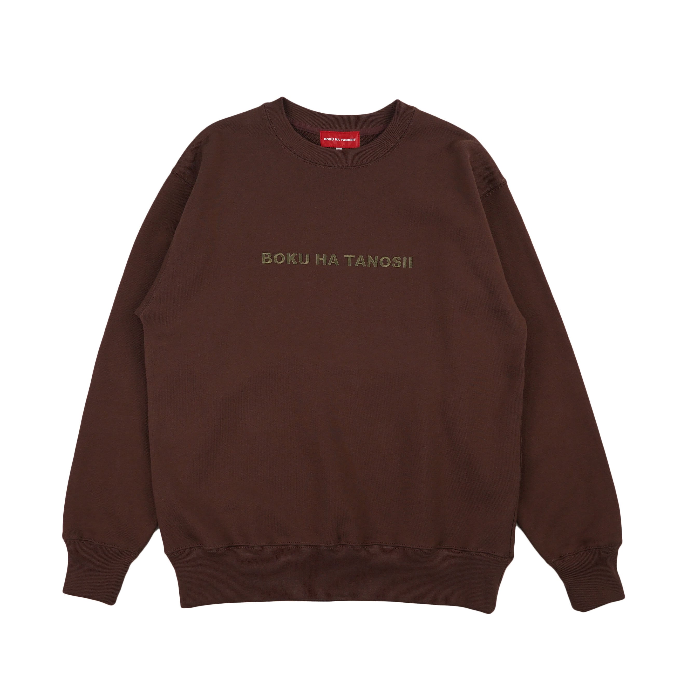 BOKU HA TANOSII ／ ボクタノスウェット ヘビーウェイト シナモン