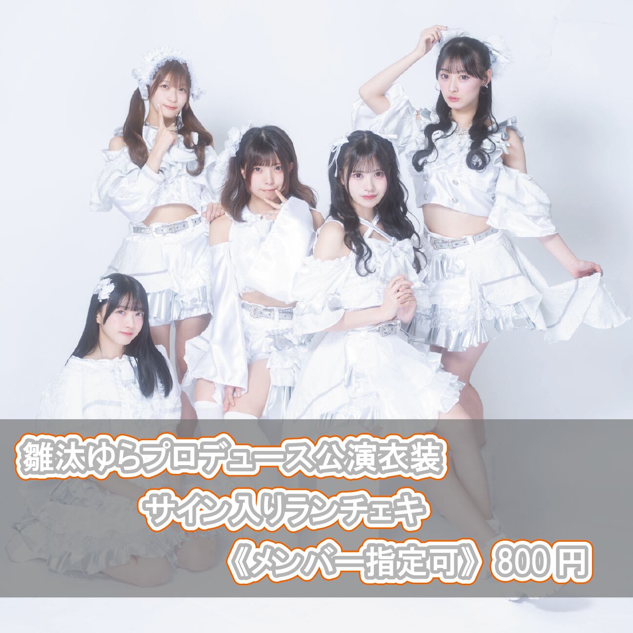 サイン付きランダムチェキ 雛汰ゆらプロデュース公演衣装ver