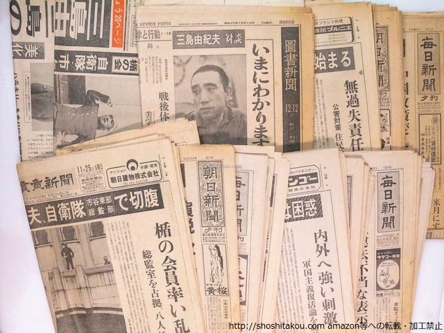 三島事件当時新聞一括 三島由紀夫自決当日・翌日他 / 三島由紀夫