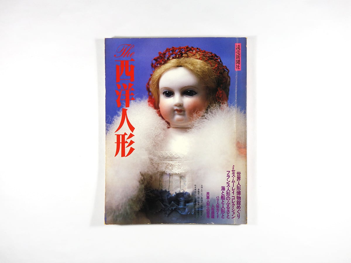 The 西洋人形（読売新聞社 編） | bookstore ナルダ