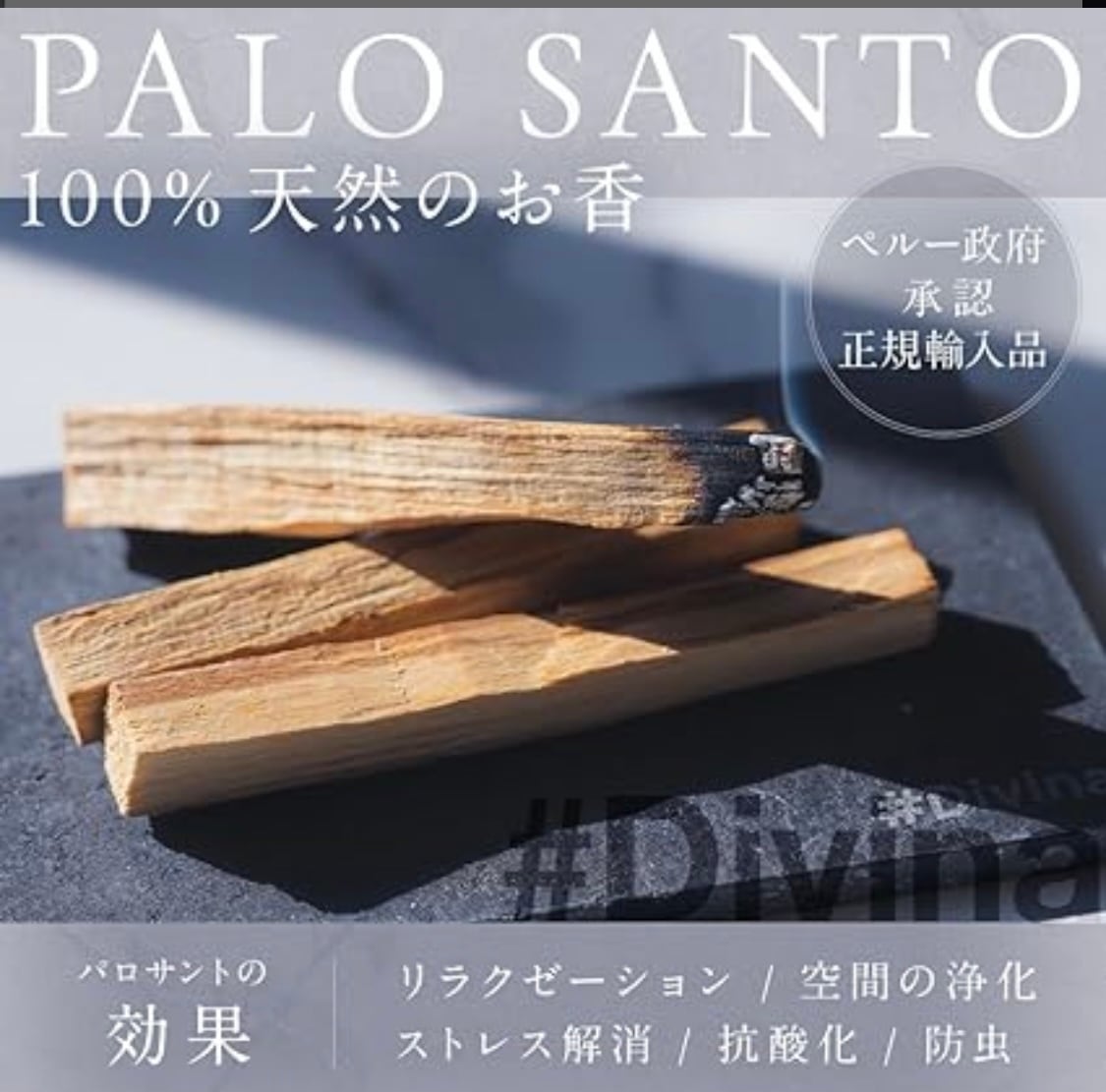 Divina【天然香木】 パロサント スティック 太め4-5本 空間浄化 お香
