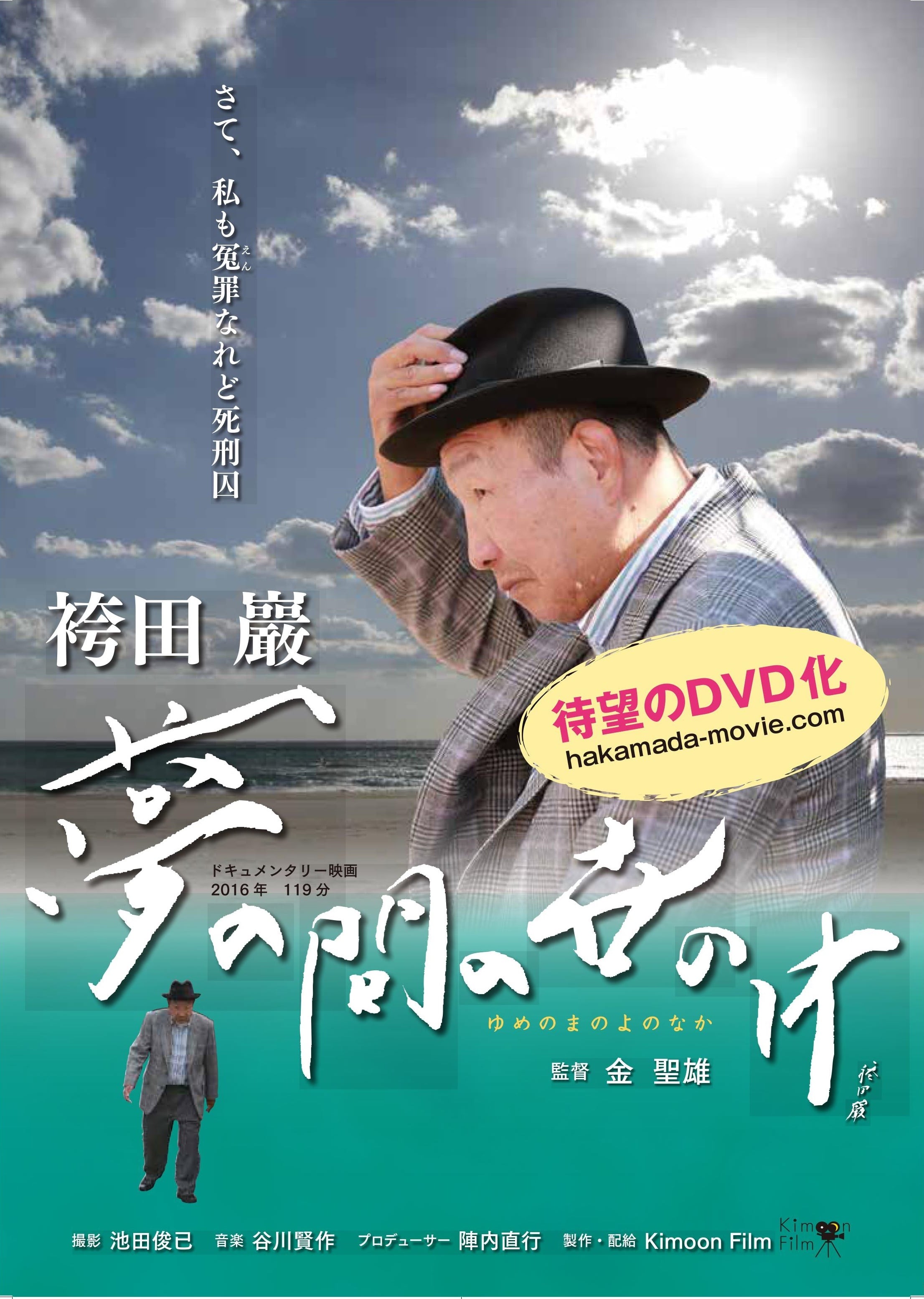 映画『袴田巖 夢の間の世の中』DVD【個人視聴用】 | kimoon Film