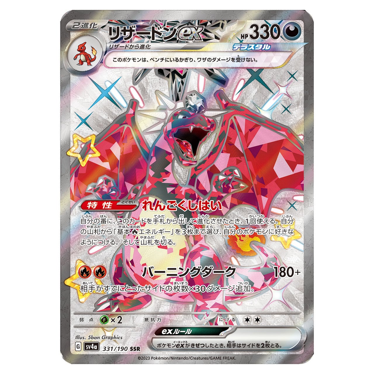 リザードンex SSR SV4a 331/190 - | ポケモンカード専門店 Cobalt Cave