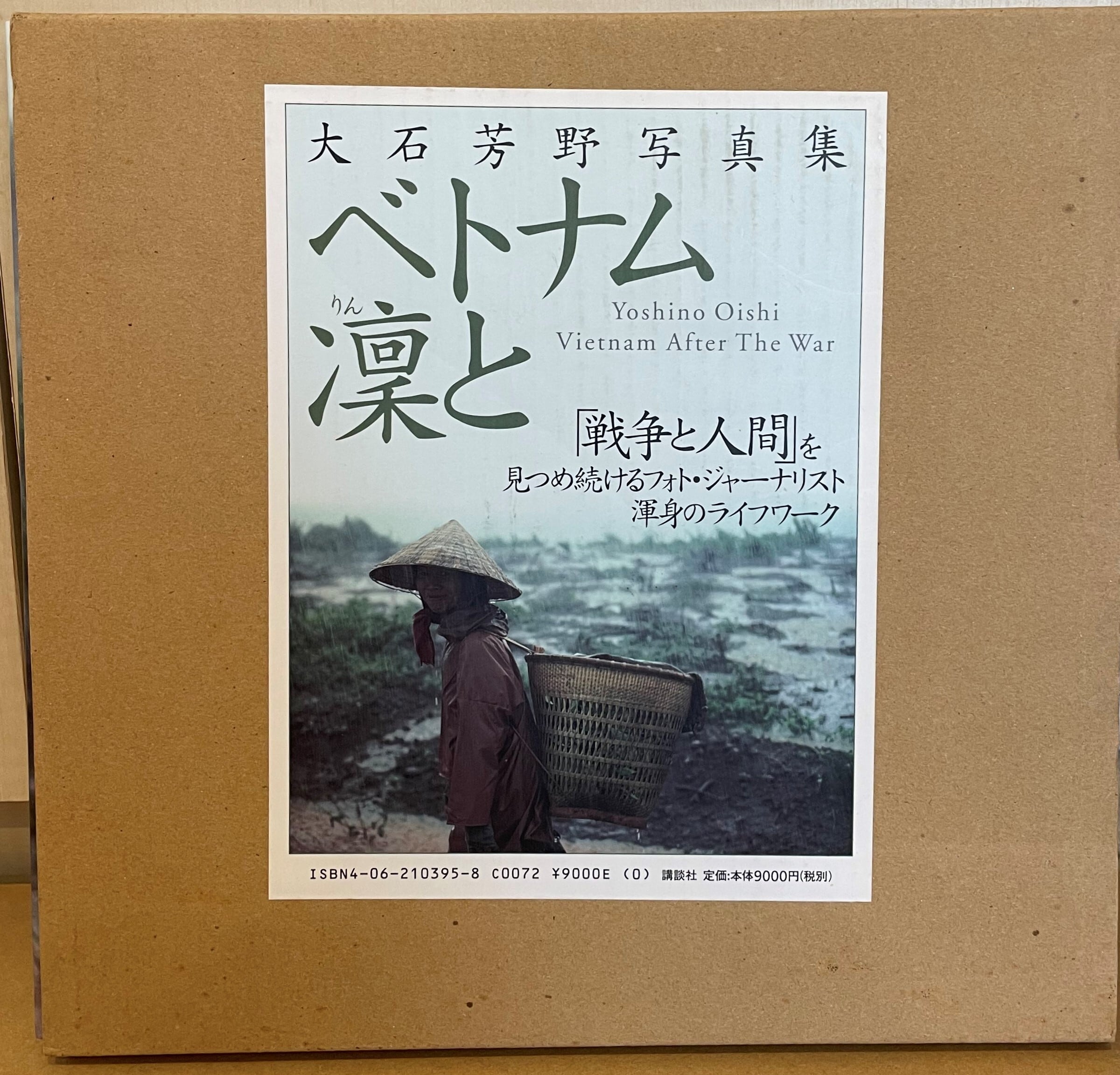 ベトナム凛と 大石芳野写真集 | ART BASE 山田書店