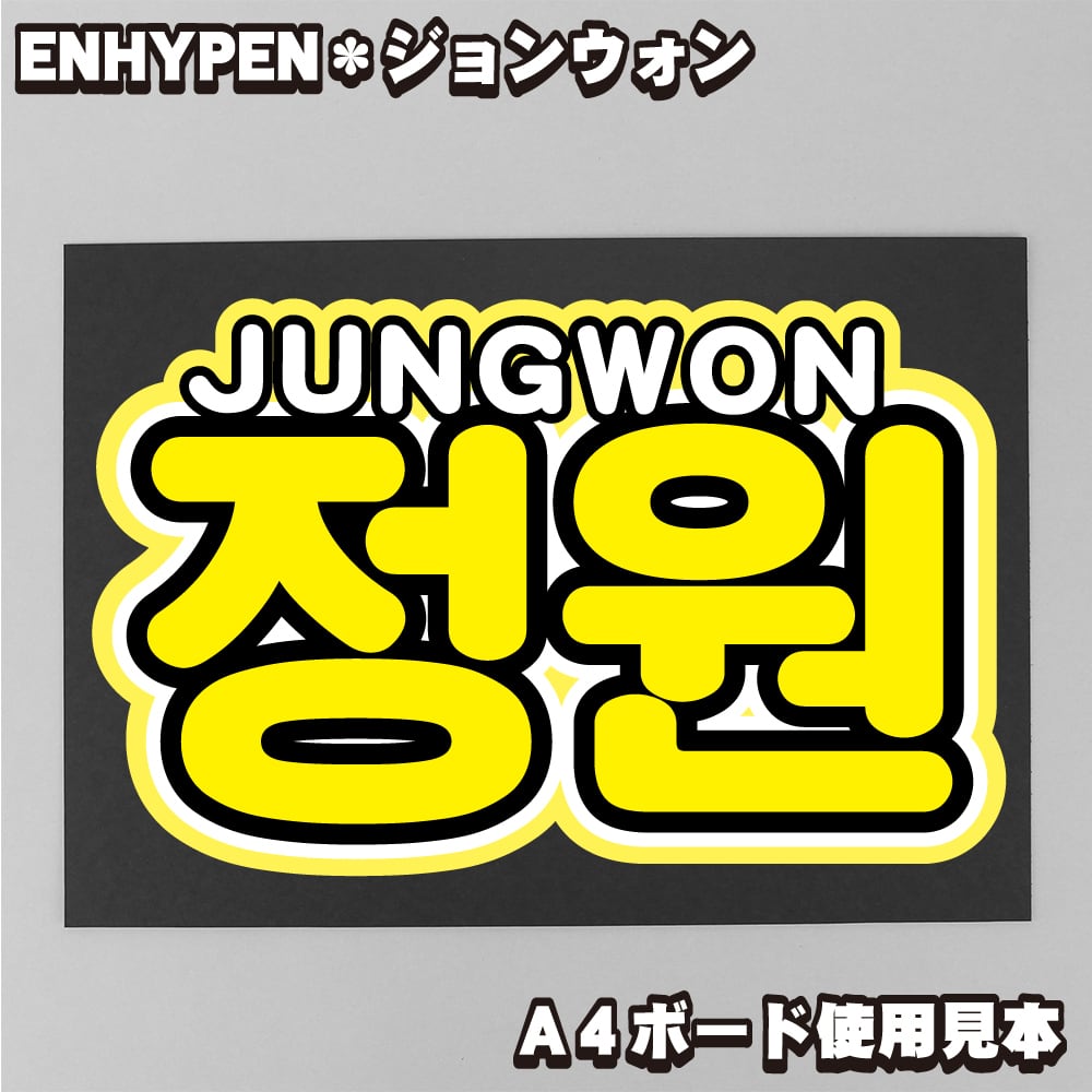 ボード＆うちわ文字】정원・ジョンウォン② 即納 【ENHYPEN】 | うちわ