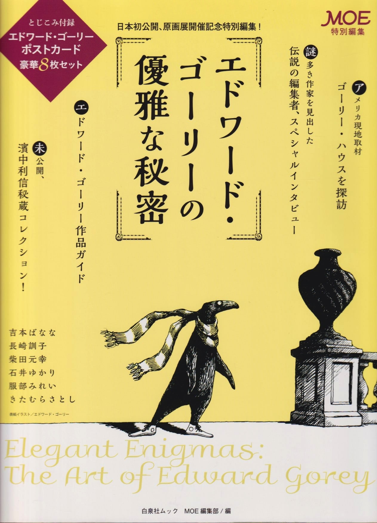 エドワード・ゴーリーの優雅な秘密 | Twig&Cranberries