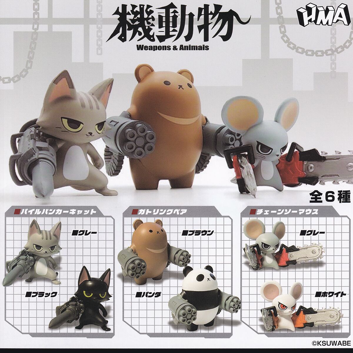 機動物 Weapons ＆ Animals エイチエムエー 【全6種フルコンプセット