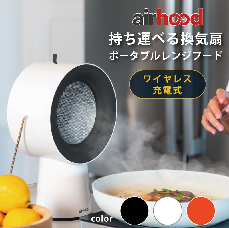 airhood 】世界初持ち運べる換気扇 ポータブルレンジフード ワイヤレス