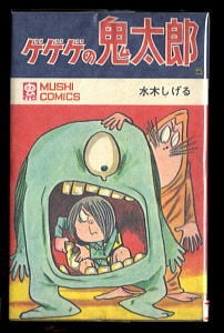 ゲゲゲの鬼太郎(5)」 水木しげる 虫プロ・虫コミックス MC カバー裏に