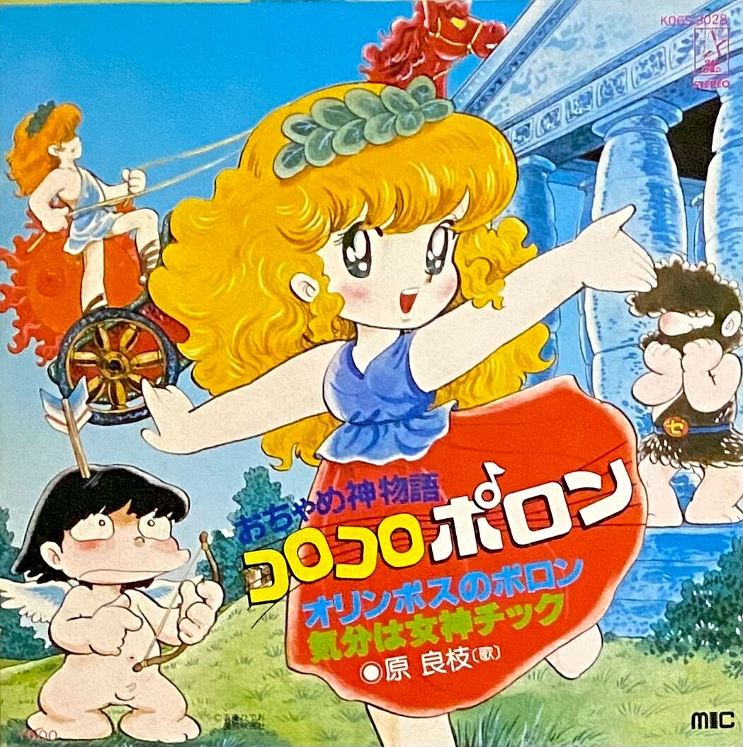 OST(おちゃめ神物語 コロコロポロン) 『オリンポスのポロン / 気分は