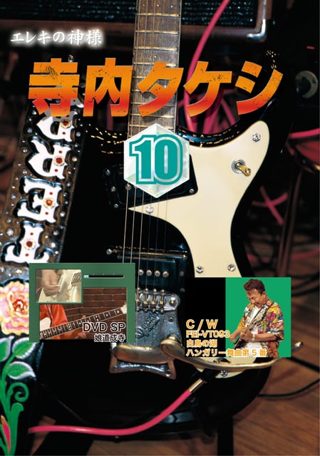 DV010 寺内タケシ奏法集DVD vol.10（娘道成寺・白鳥の湖・ハンガリー