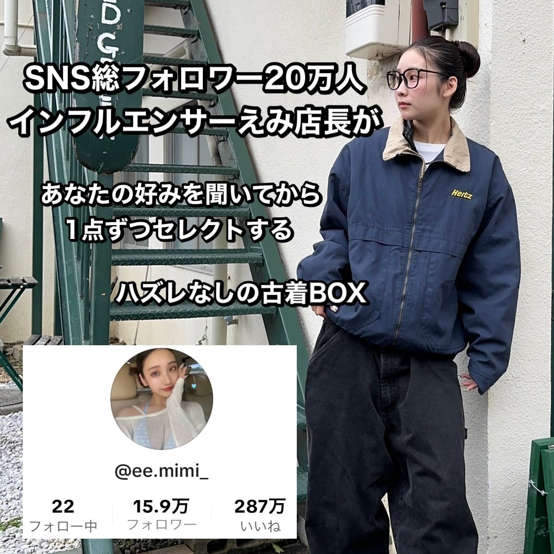 1着3300円】えみ店長セレクトBOX 冬ver 3着入り 2500円分無料 | 古着屋