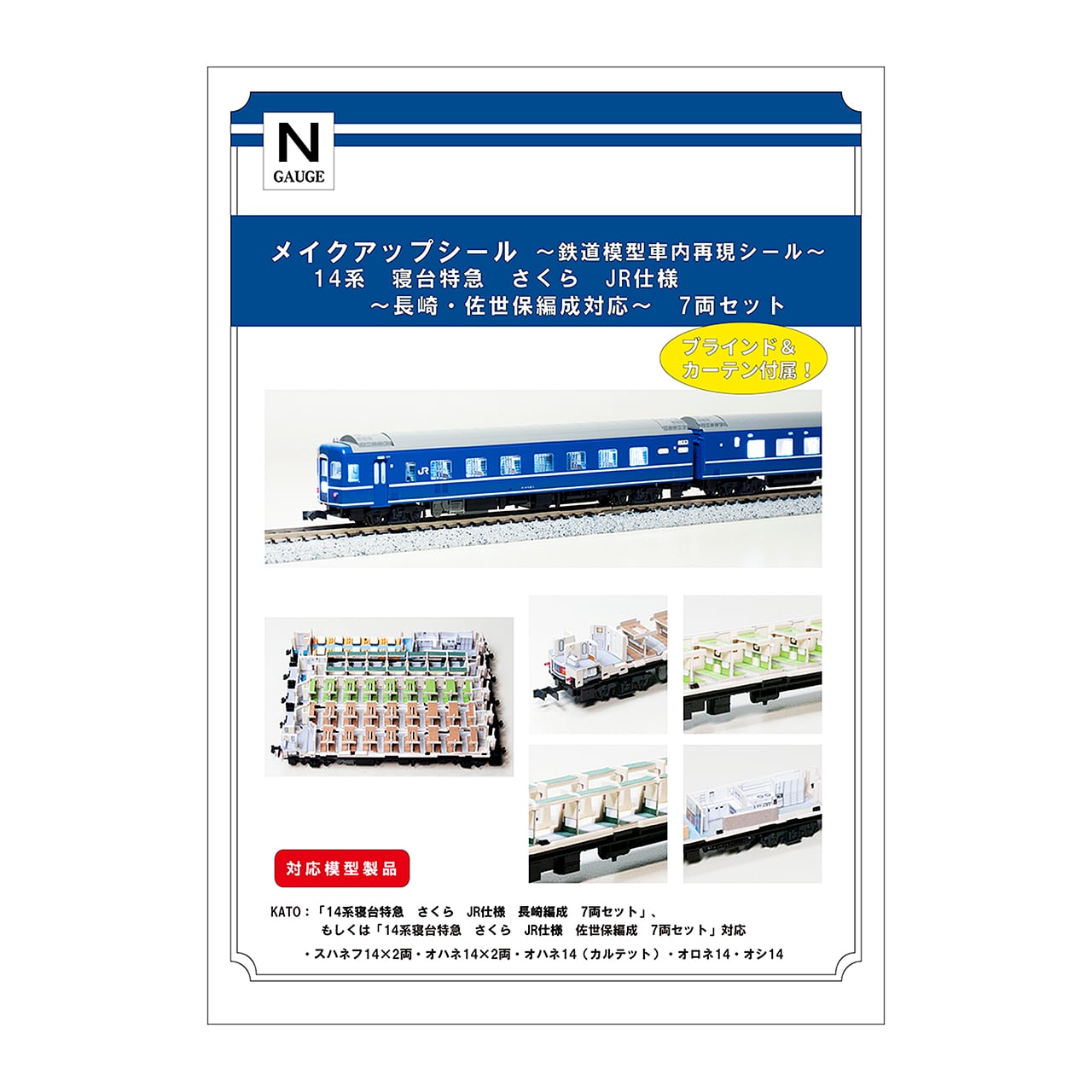 メイクアップシール「14系 寝台特急 さくら JR仕様 長崎・佐世保編成 7