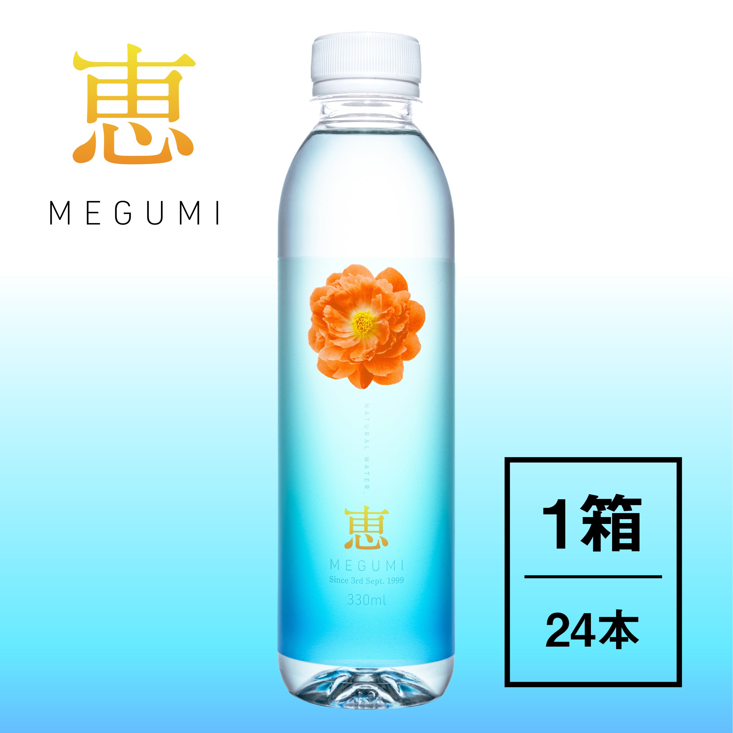 恵330ml×24本入り | 恵 | ミネラルウォーター | 超軟水シリカ水 | 株式