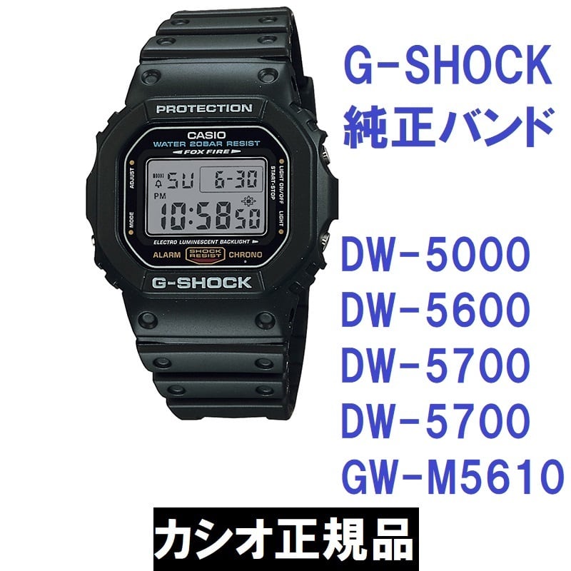カシオ 正規品 純正部品☆G-SHOCK DW-5000 DW-5600 DW-5700 DW-5750 GW