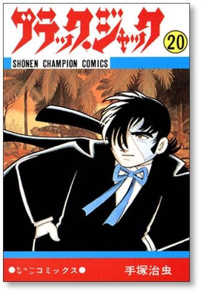 ブラックジャック 手塚治虫 [1-25巻 漫画全巻セット/完結] | Pay ID