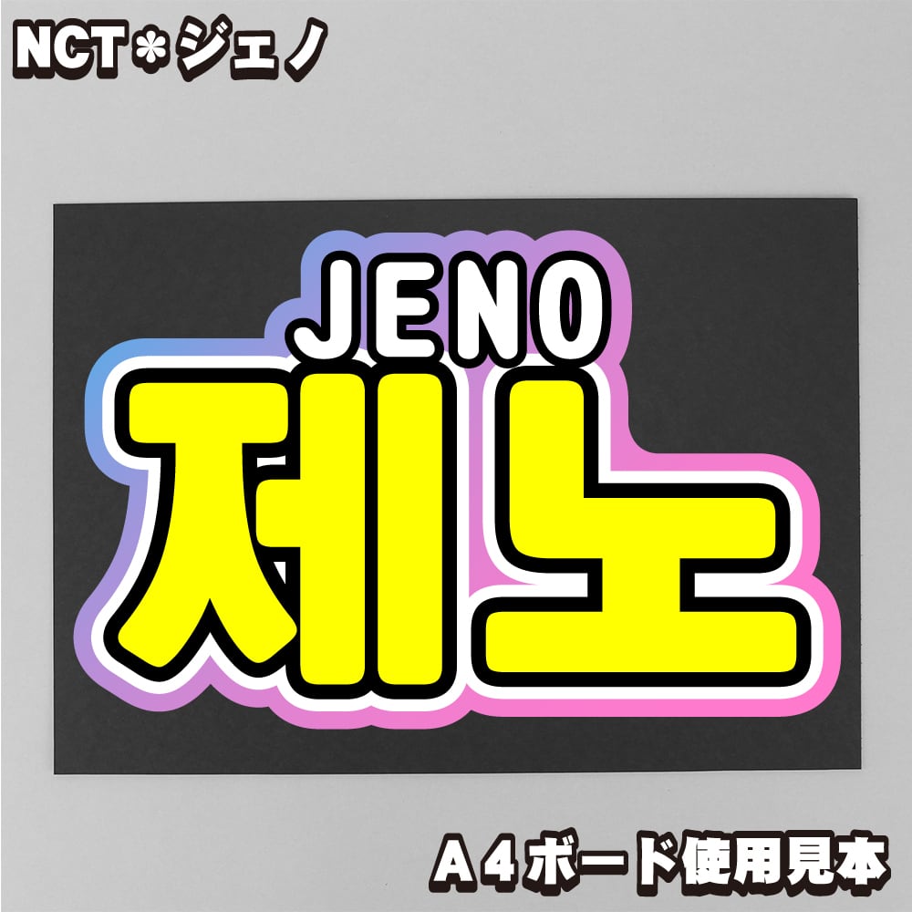 ボード＆うちわ文字】제노・ジェノ③ 即納 【NCT】 | うちわもじドットコム