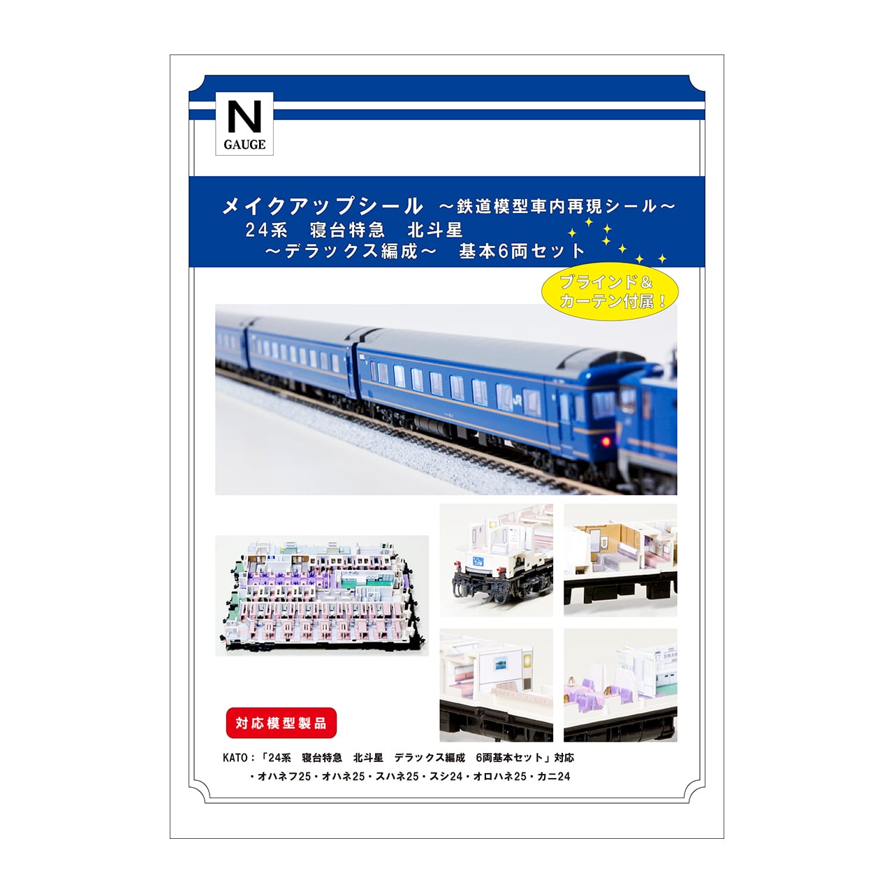 メイクアップシール「24系 寝台特急 北斗星 デラックス編成 基本6両