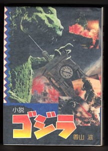 小説ゴジラ」 初版 香山滋 奇想天外社（B6判） 「ゴジラ」「ゴジラの