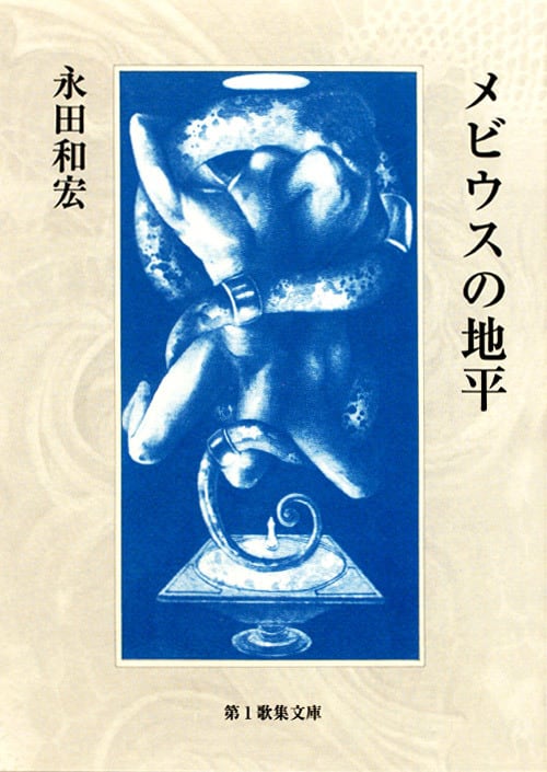 永田和宏歌集『メビウスの地平』［第二版］ | 現代短歌社オンライン