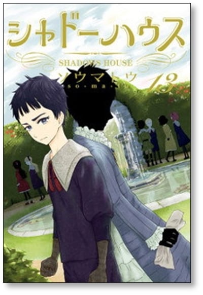 シャドーハウス シャドーハウス 1-19巻 1巻-19巻 シャドーハウス 1-19 巻